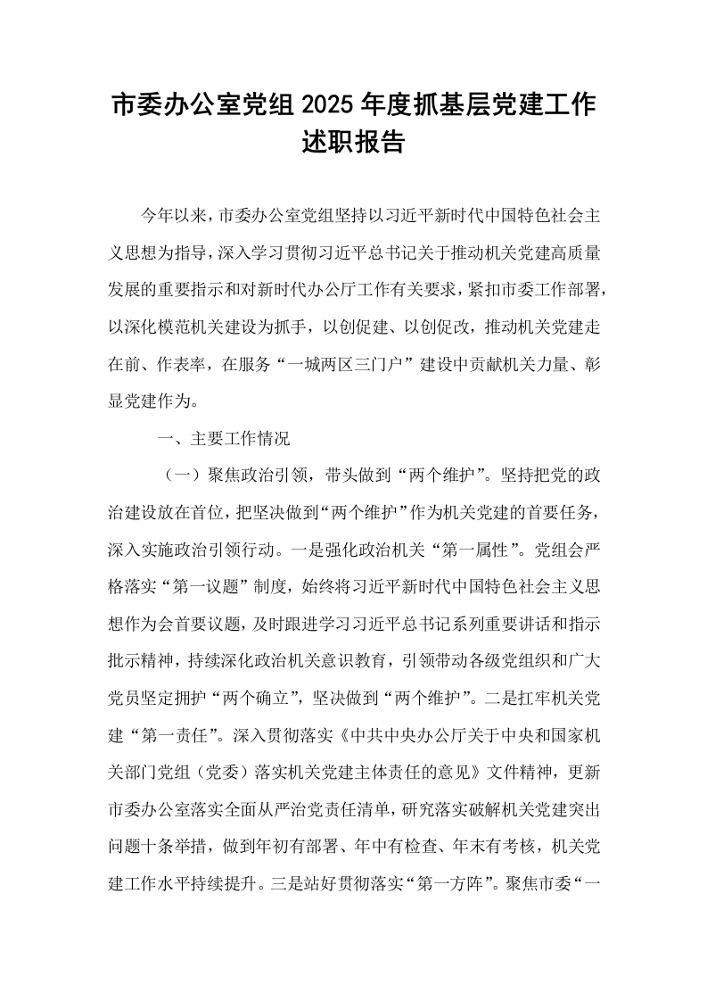 市委办公室党组2025年度抓基层党建工作述职报告_第1页