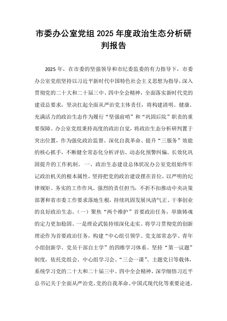 市委办公室党组2025年度政治生态分析研判报告_第1页