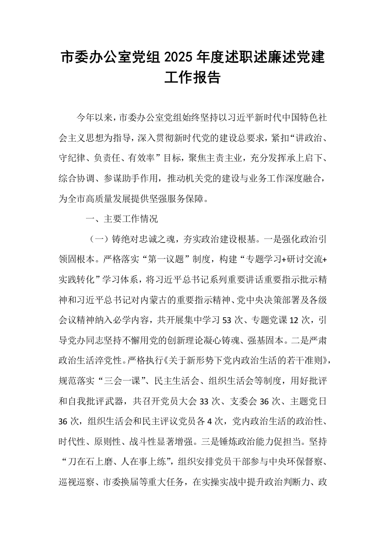 市委办公室党组2025年度述职述廉述党建工作报告_第1页