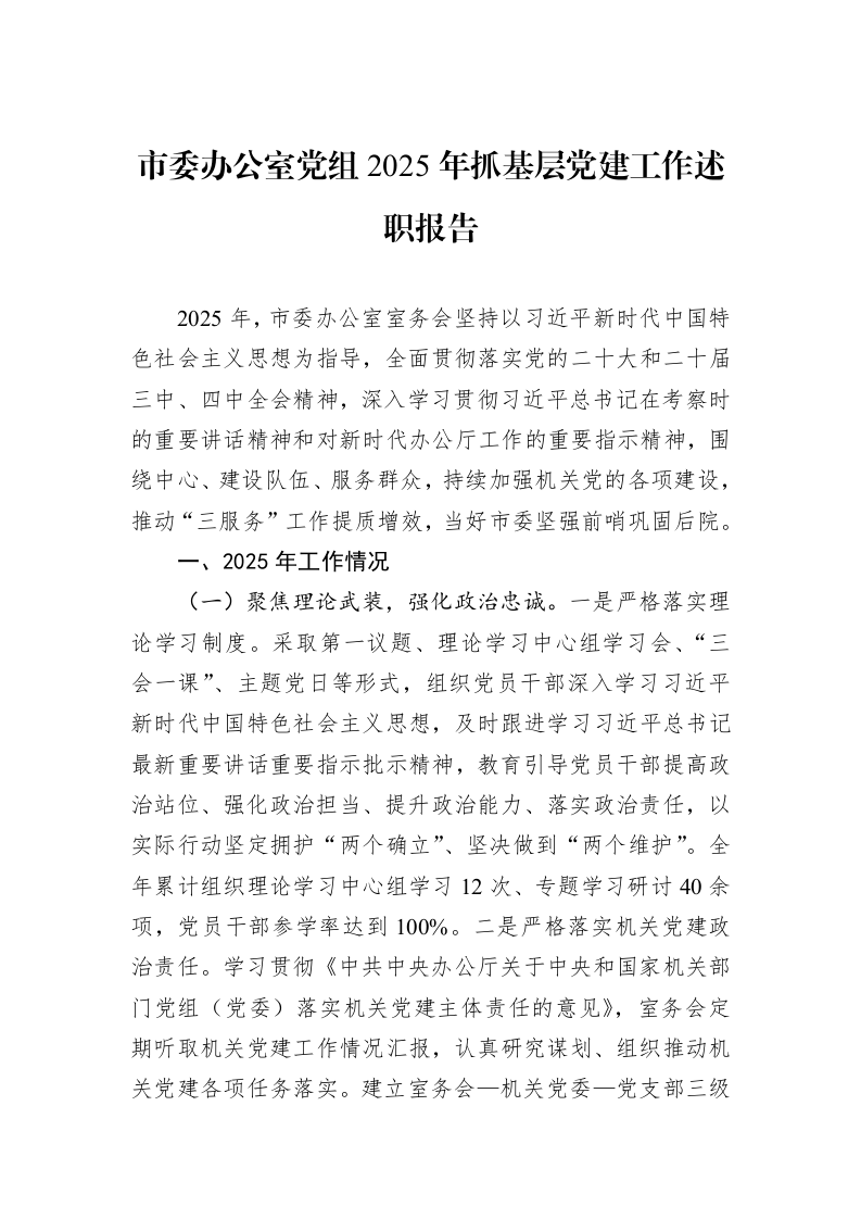市委办公室党组2025年抓基层党建工作述职报告_第1页