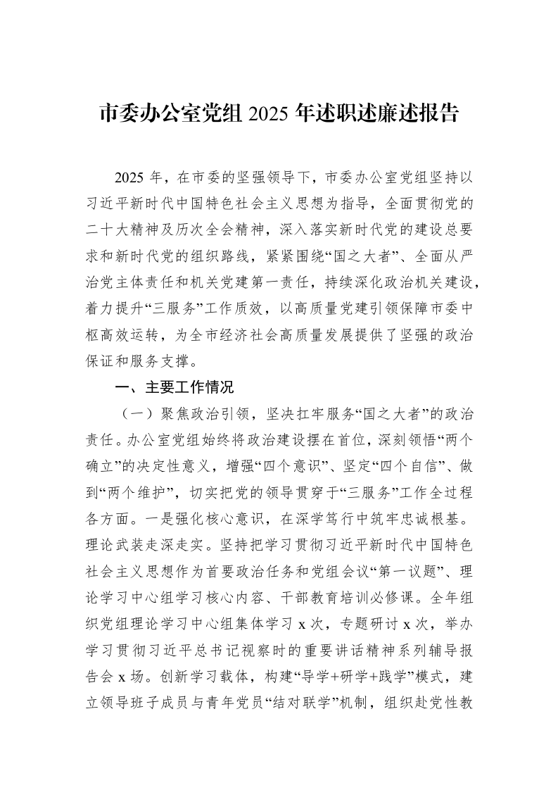 市委办公室党组2025年述职述廉述报告_第1页