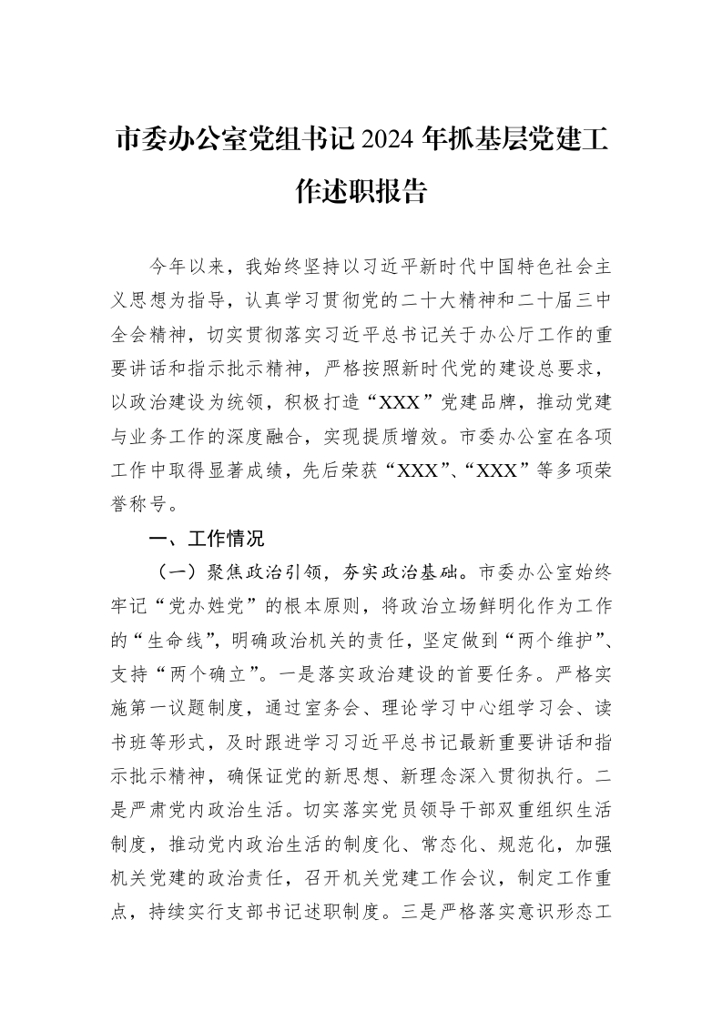 市委办公室党组书记2024年抓基层党建工作述职报告_第1页