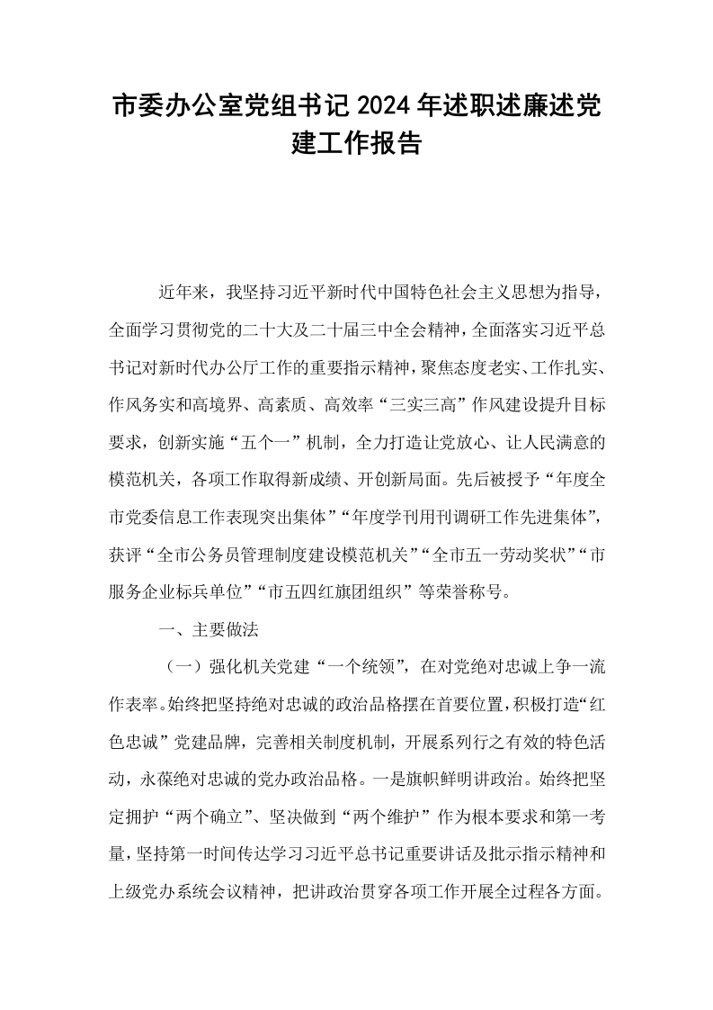 市委办公室党组书记2024年述职述廉述党建工作报告_第1页