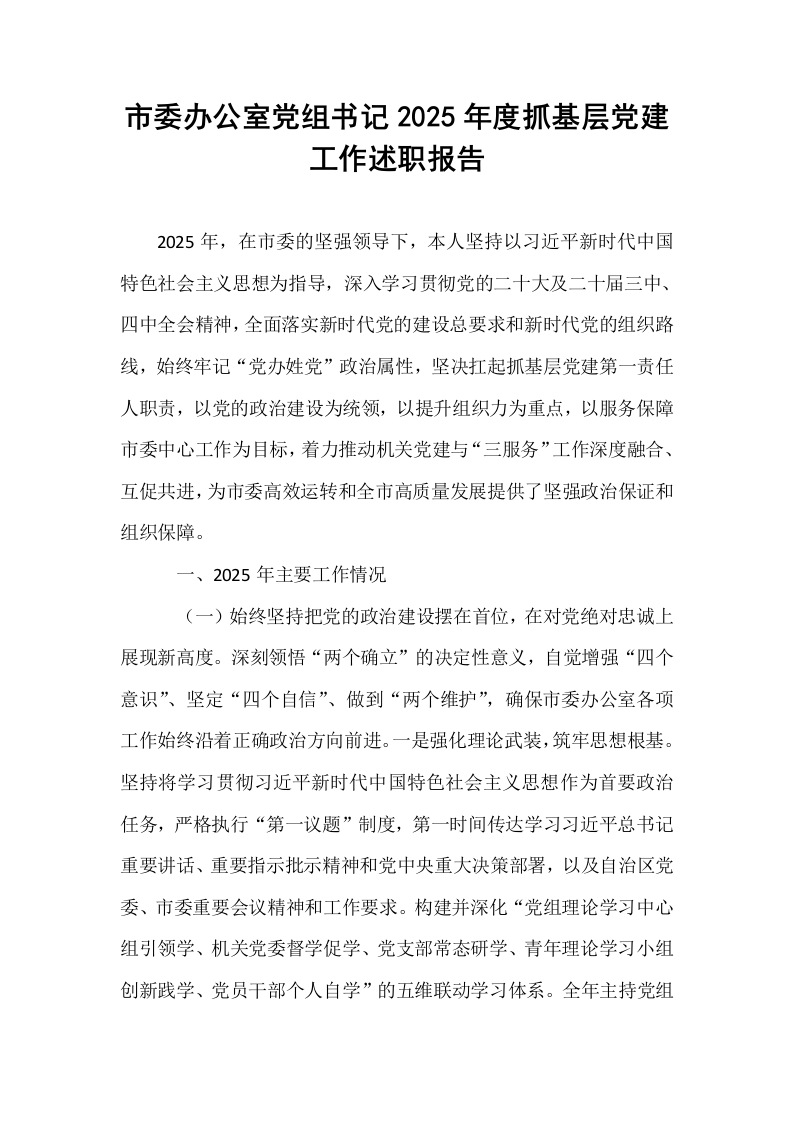 市委办公室党组书记2025年度抓基层党建工作述职报告_第1页