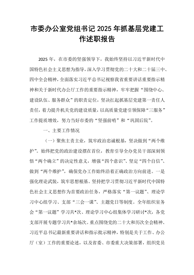 市委办公室党组书记2025年抓基层党建工作述职报告_第1页