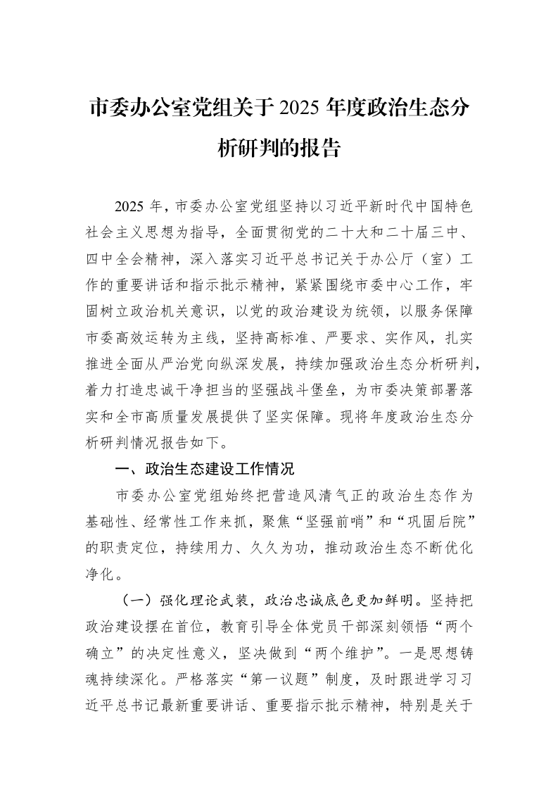 市委办公室党组关于2025年度政治生态分析研判的报告_第1页