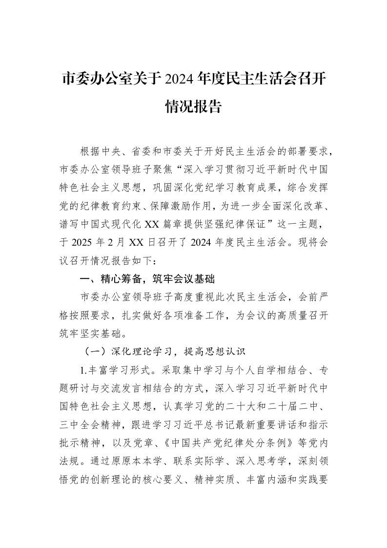 市委办公室关于2024年度民主生活会召开情况报告_第1页