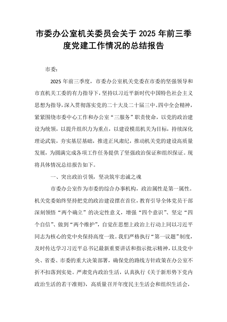 市委办公室机关委员会关于2025年前三季度党建工作情况的总结报告_第1页