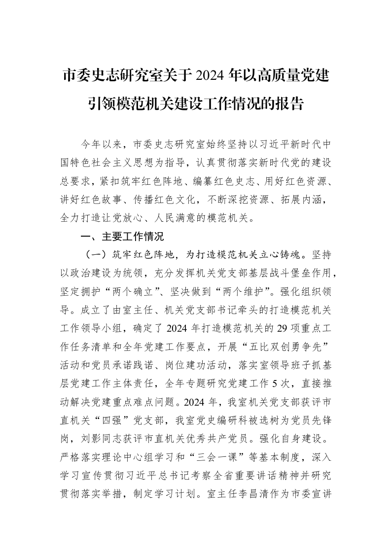市委史志研究室关于2024年以高质量党建引领模范机关建设工作情况的报告_第1页