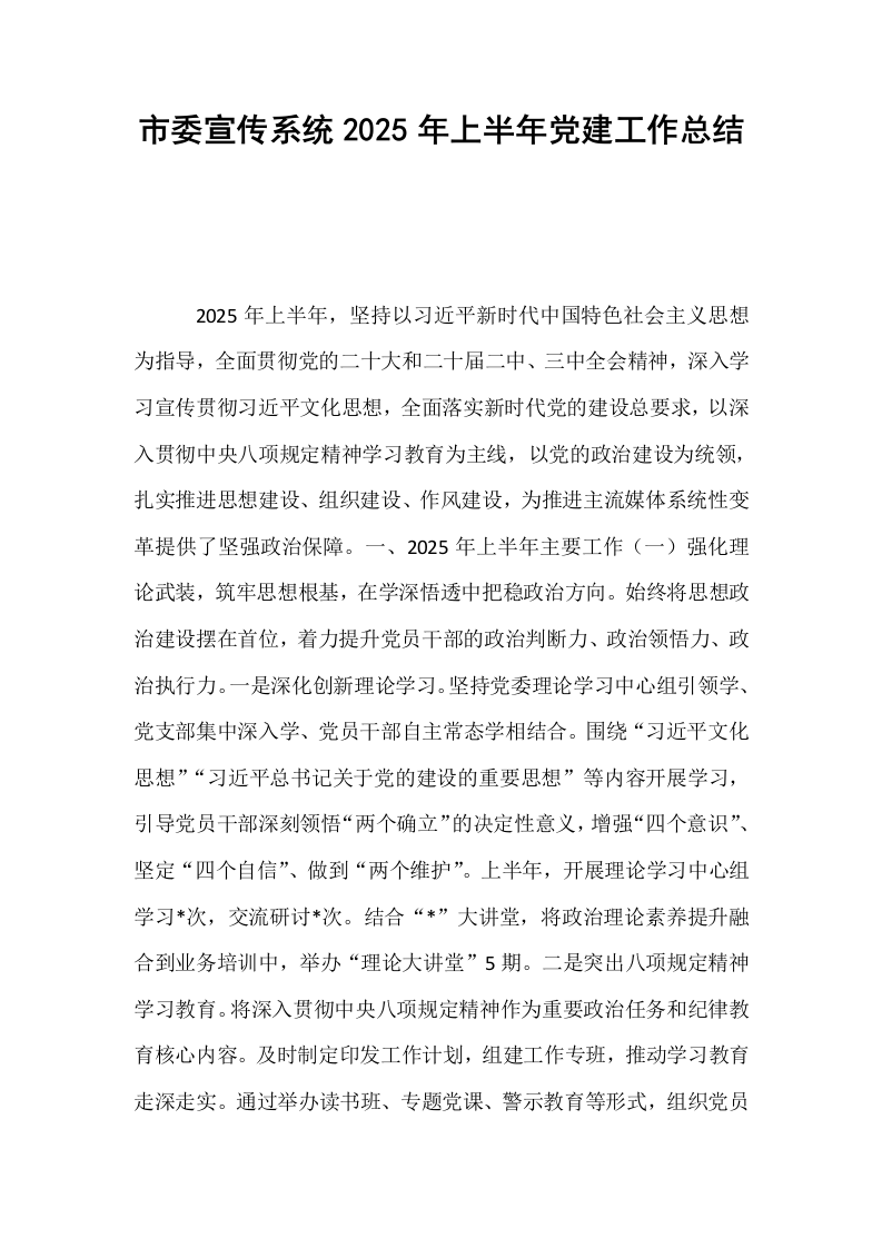 市委宣传系统2025年上半年党建工作总结_第1页
