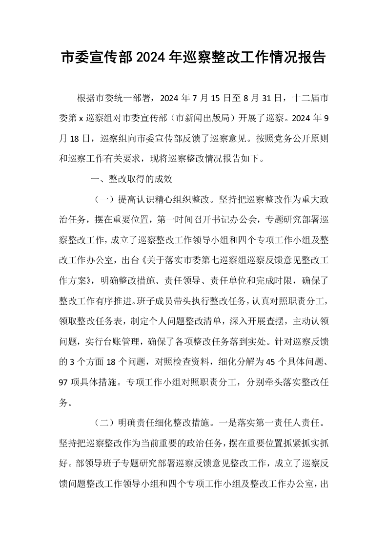 市委宣传部2024年巡察整改工作情况报告._第1页