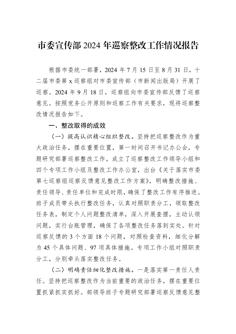 市委宣传部2024年巡察整改工作情况报告_第1页
