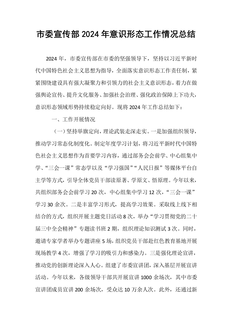 市委宣传部2024年意识形态工作情况总结（02-08）_第1页