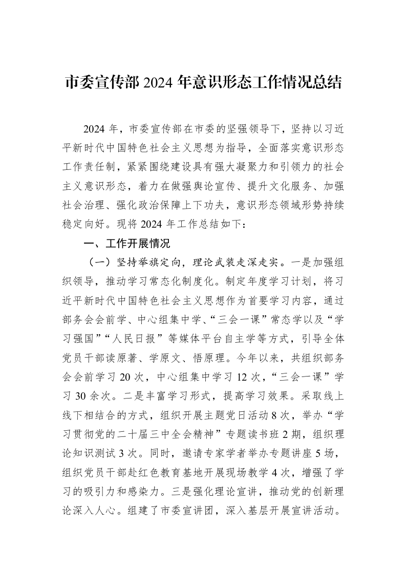市委宣传部2024年意识形态工作情况总结（2025-02-08）_第1页