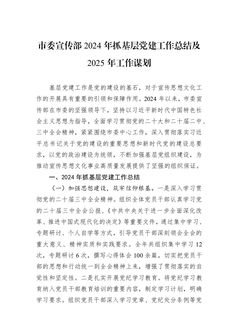 市委宣传部2024年抓基层党建工作总结及2025年工作谋划 (1)_第1页