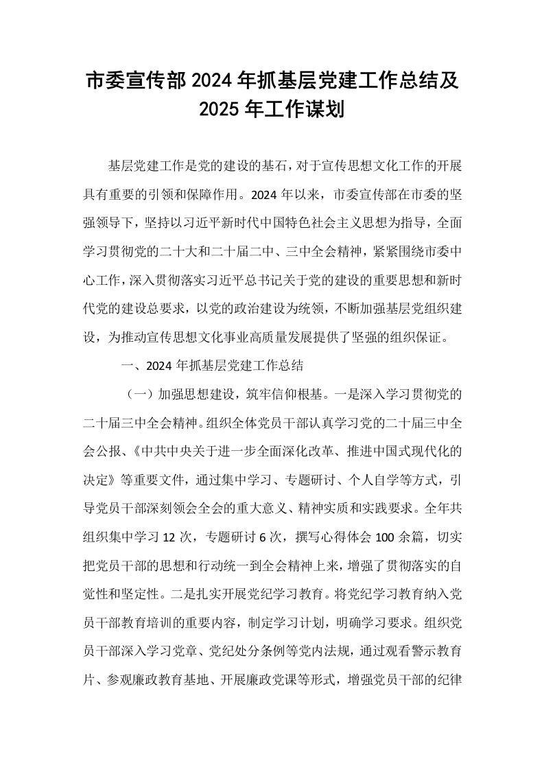 市委宣传部2024年抓基层党建工作总结及2025年工作谋划_第1页