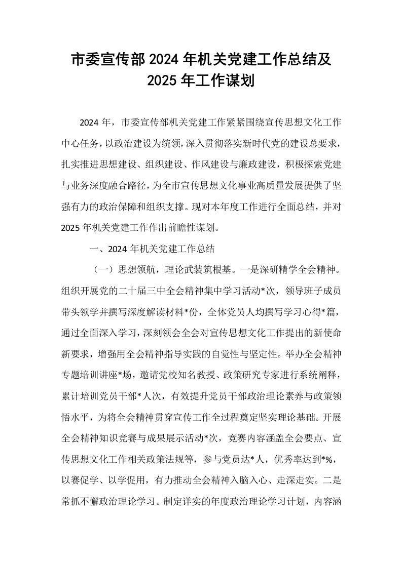 市委宣传部2024年机关党建工作总结及2025年工作谋划._第1页