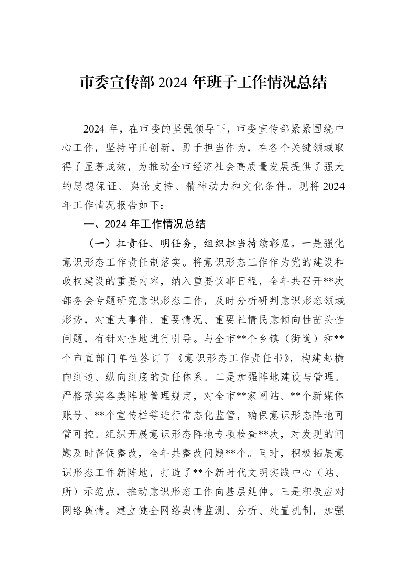 市委宣传部2024年班子工作情况总结（02-12）_第1页