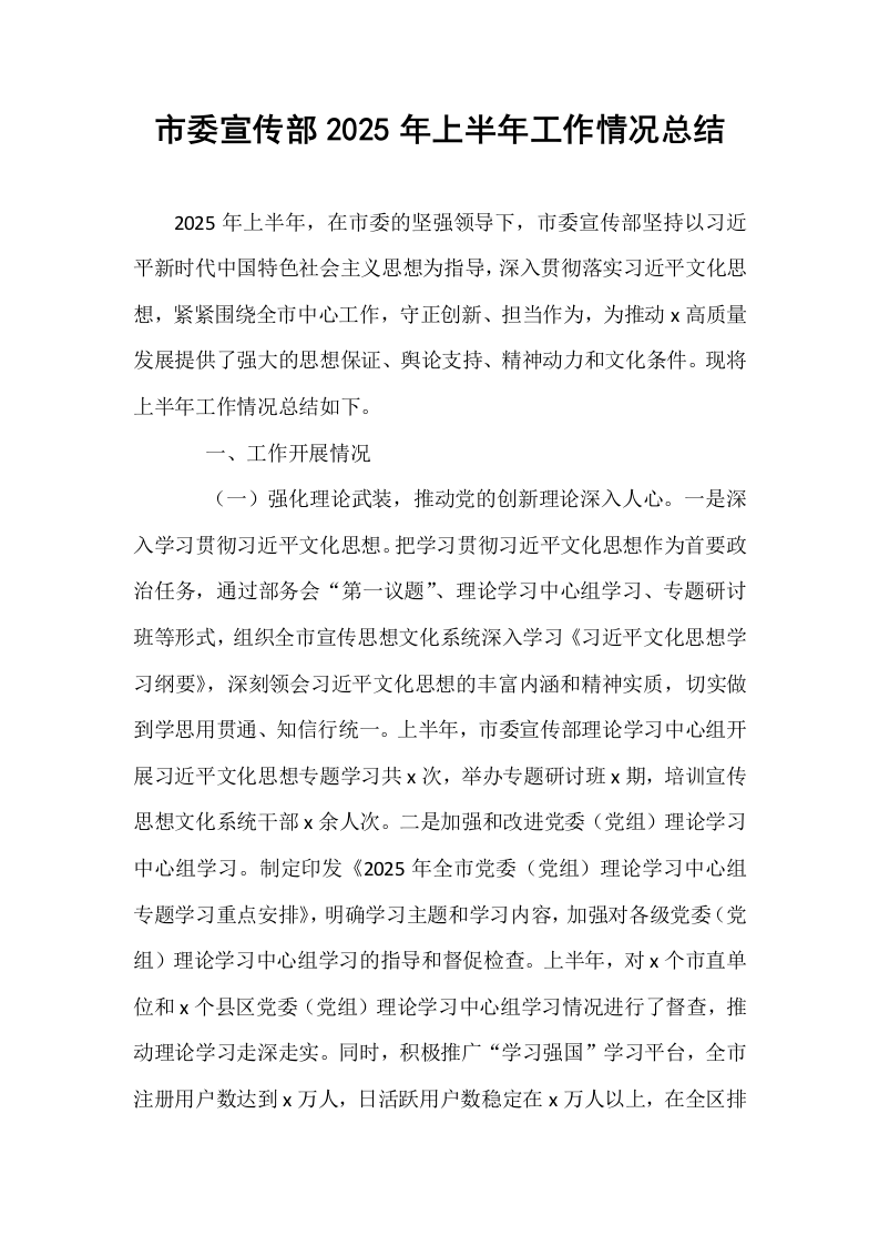 市委宣传部2025年上半年工作情况总结_第1页