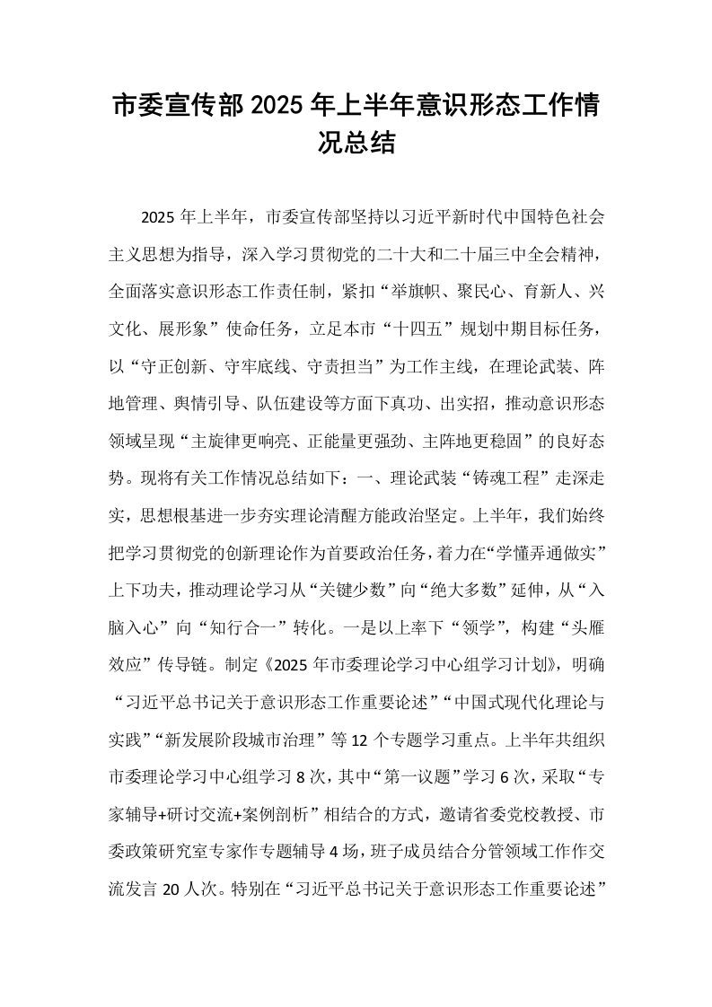 市委宣传部2025年上半年意识形态工作情况总结_第1页