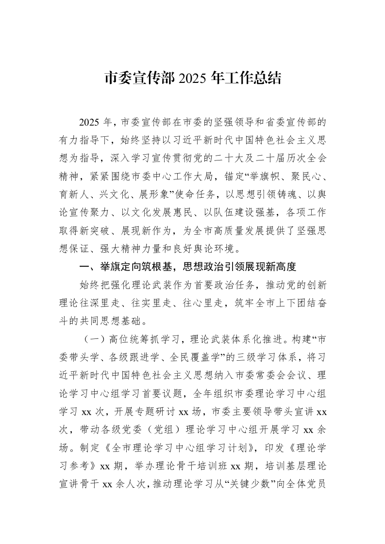 市委宣传部2025年工作总结_第1页