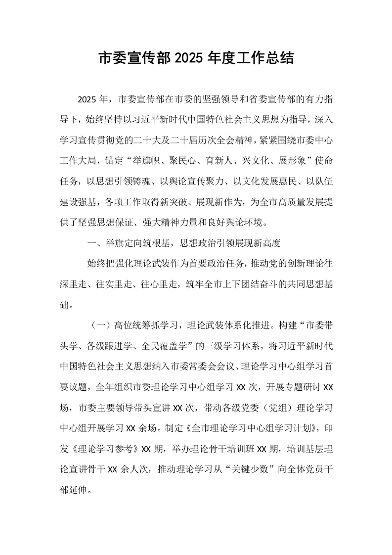 市委宣传部2025年度工作总结_第1页