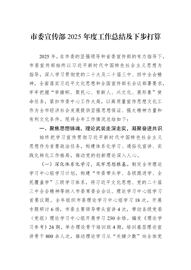 市委宣传部2025年度工作总结及下步打算_第1页