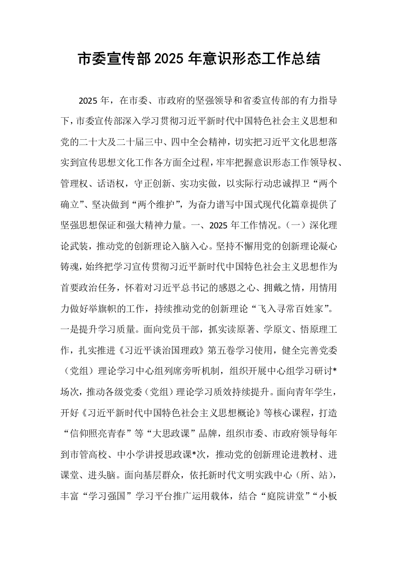 市委宣传部2025年意识形态工作总结_第1页