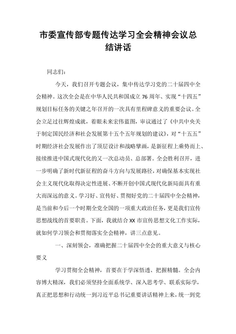 市委宣传部专题传达学习全会精神会议总结讲话_第1页
