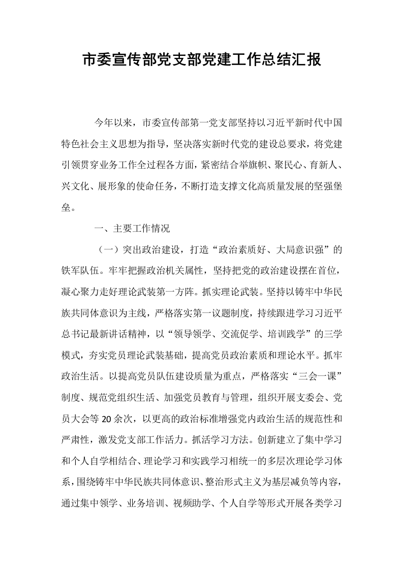 市委宣传部党支部党建工作总结汇报_第1页
