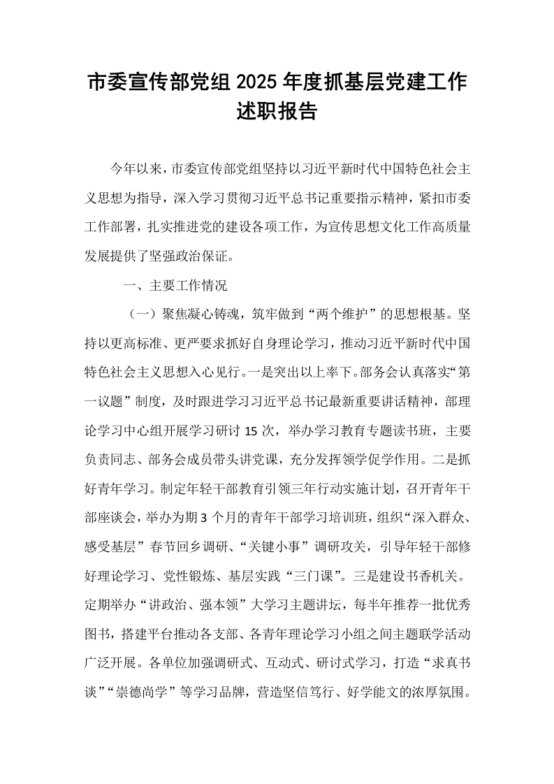 市委宣传部党组2025年度抓基层党建工作述职报告_第1页