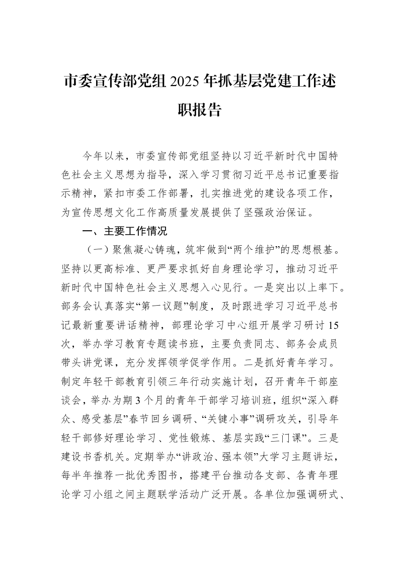 市委宣传部党组2025年抓基层党建工作述职报告_第1页