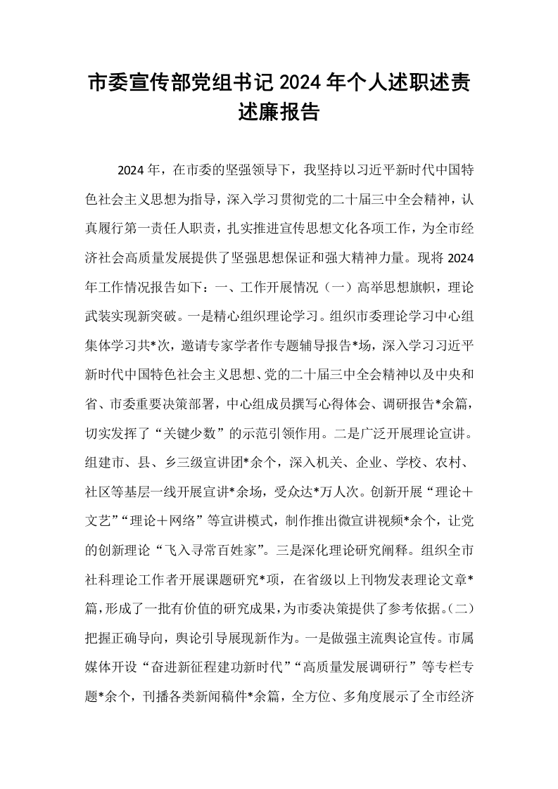 市委宣传部党组书记2024年个人述职述责述廉报告_第1页