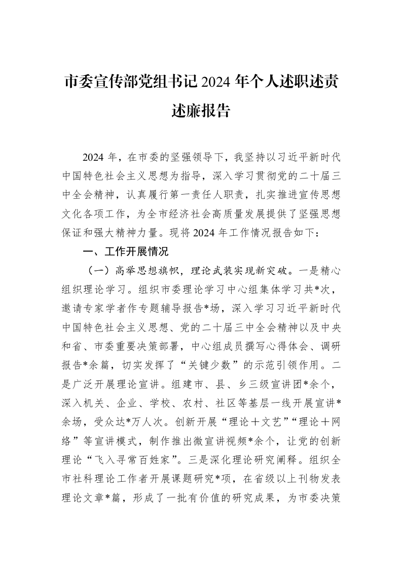 市委宣传部党组书记2024年个人述职述责述廉报告（1-15）_第1页
