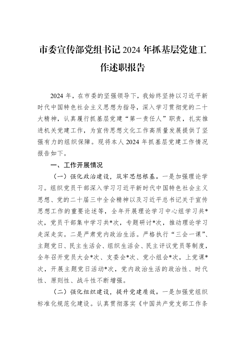 市委宣传部党组书记2024年抓基层党建工作述职报告 (1)_第1页
