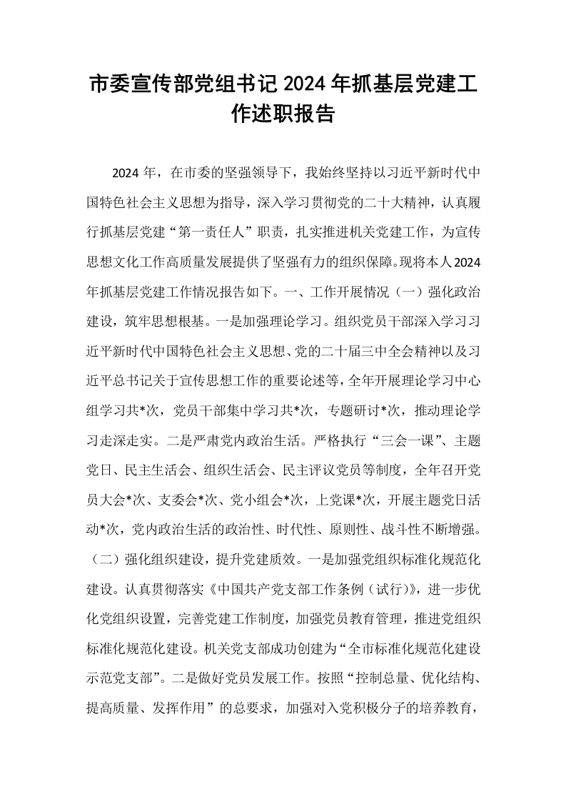 市委宣传部党组书记2024年抓基层党建工作述职报告（1-15）_第1页