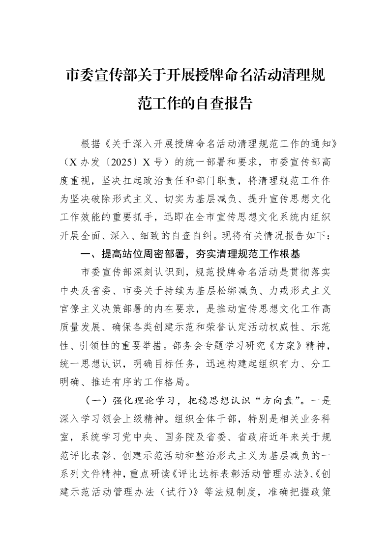 市委宣传部关于开展授牌命名活动清理规范工作的自查报告_第1页