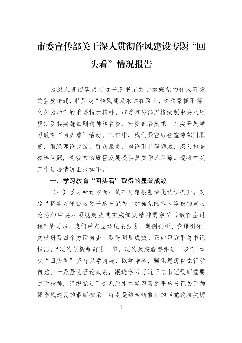 市委宣传部关于深入贯彻作风建设专题“回头看”情况报告_第1页