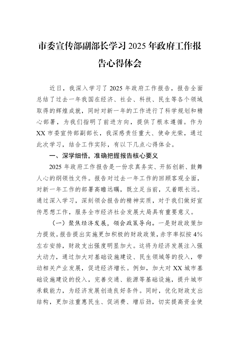 市委宣传部副部长学习2025年政府工作报告心得体会_第1页