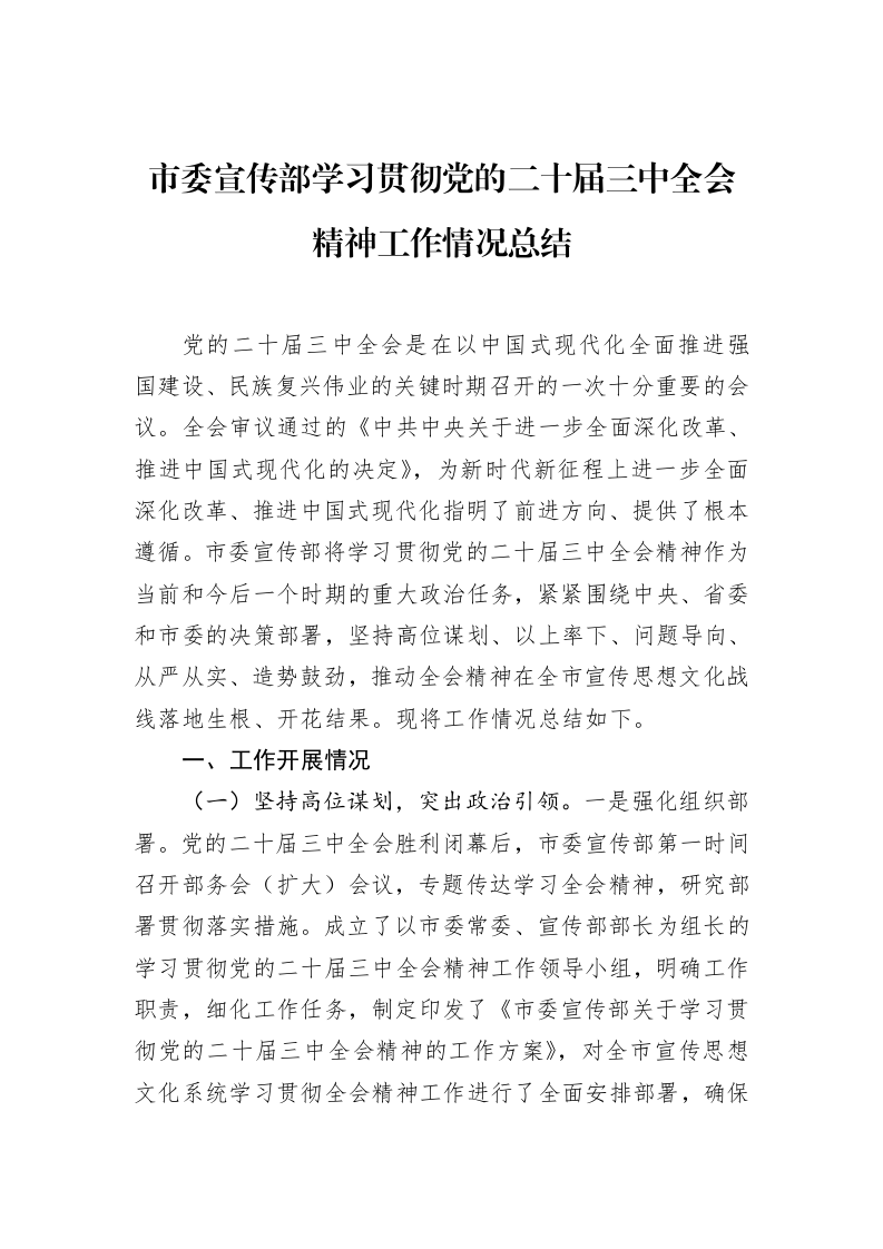 市委宣传部学习贯彻党的二十届三中全会精神工作情况总结（02-19）_第1页