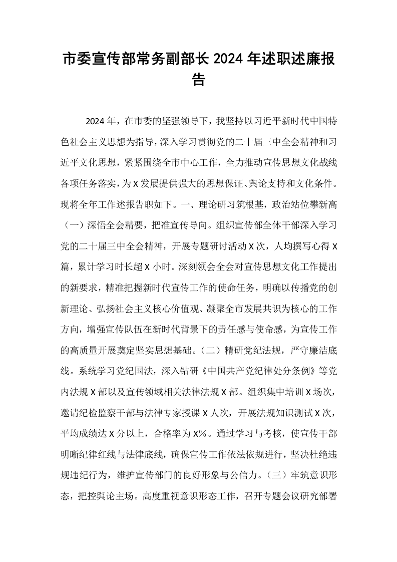 市委宣传部常务副部长2024年述职述廉报告._第1页