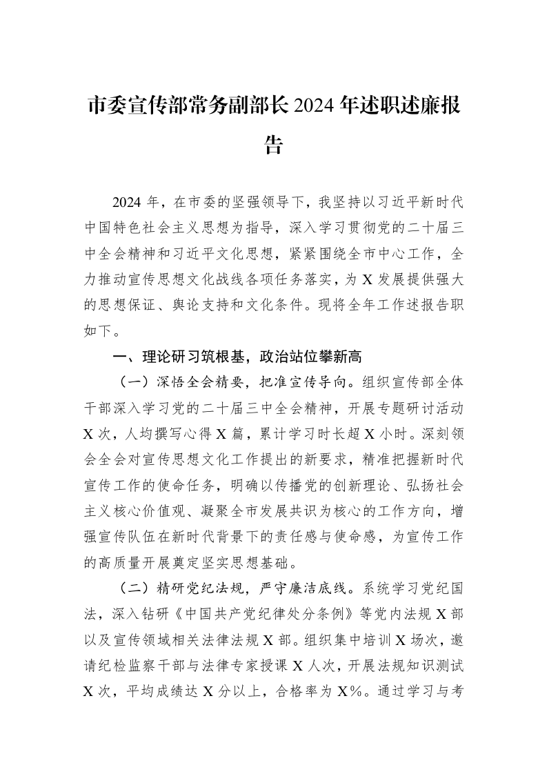 市委宣传部常务副部长2024年述职述廉报告_第1页