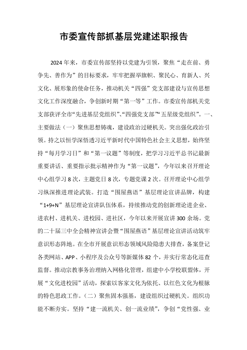市委宣传部抓基层党建述职报告_第1页