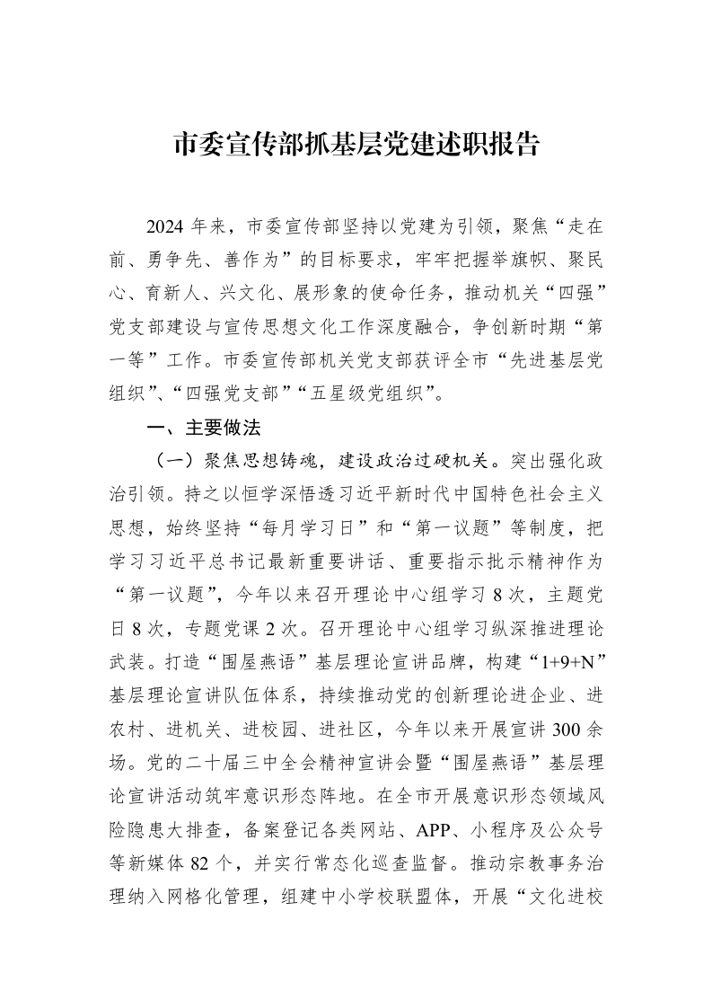市委宣传部抓基层党建述职报告（1-15）_第1页