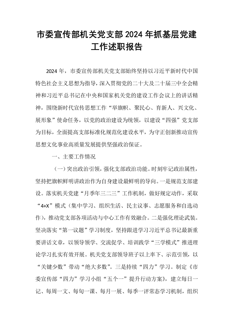 市委宣传部机关党支部2024年抓基层党建工作述职报告_第1页