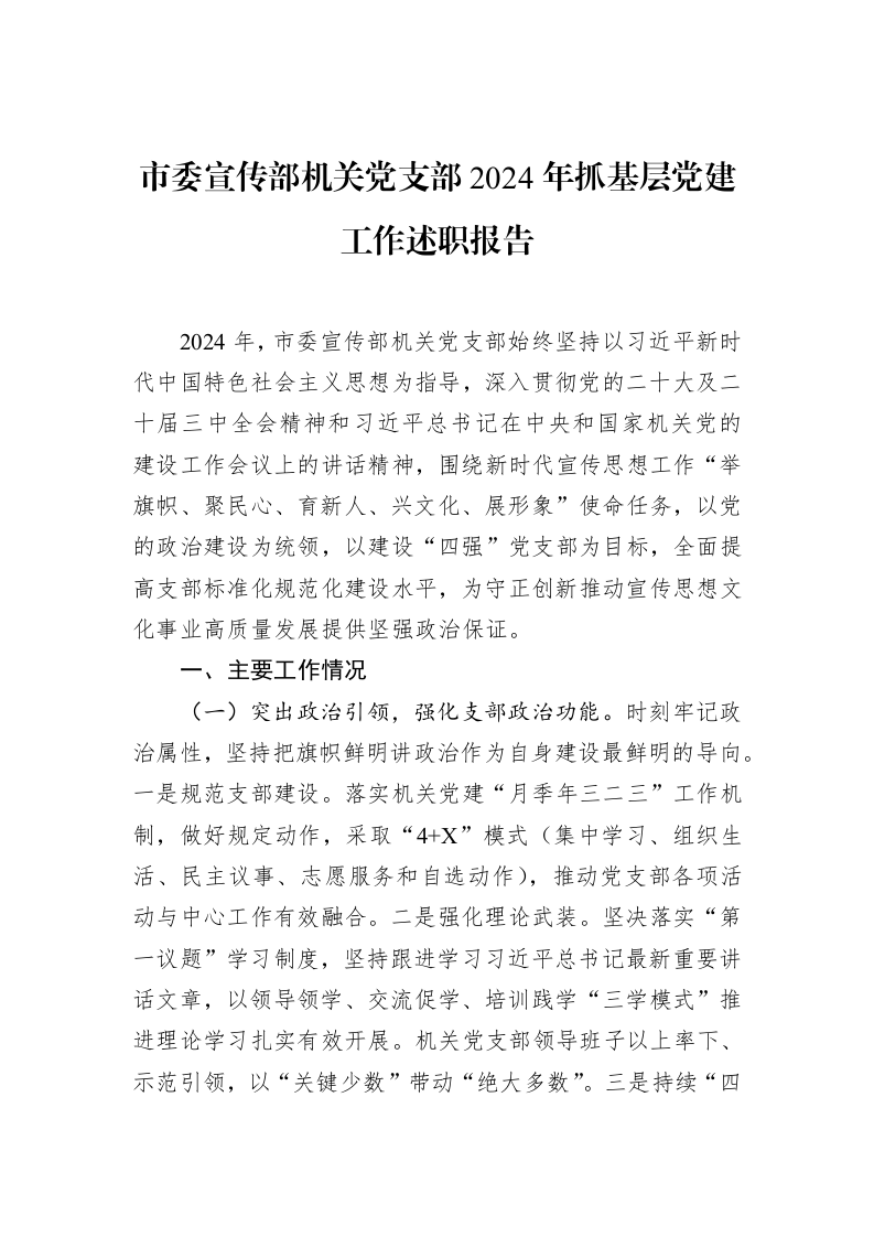 市委宣传部机关党支部2024年抓基层党建工作述职报告（1-15）_第1页