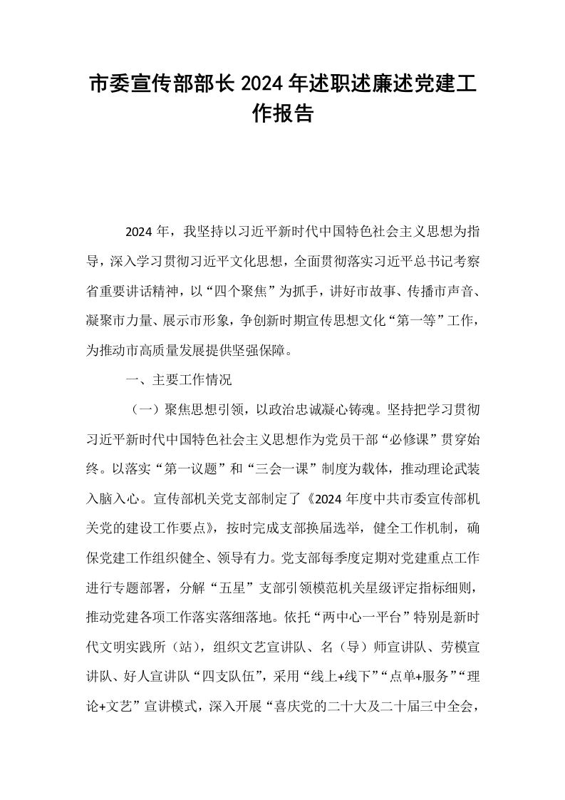市委宣传部部长2024年述职述廉述党建工作报告_第1页