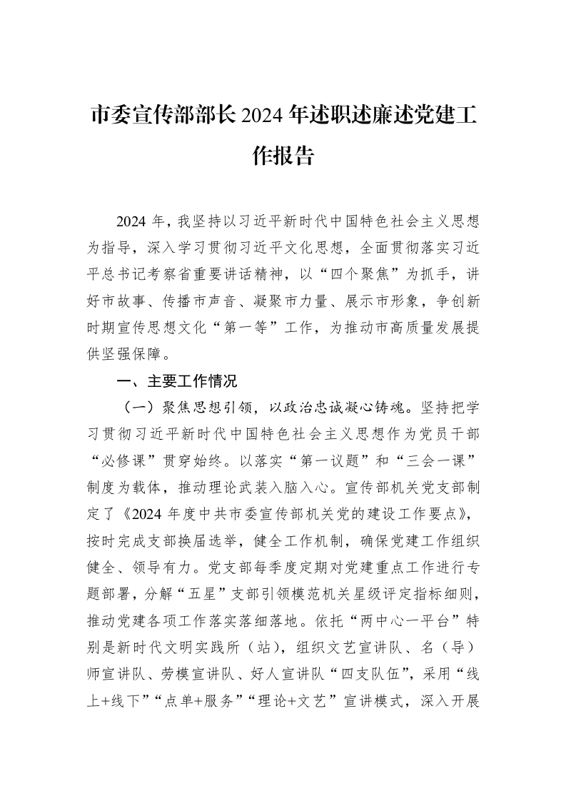 市委宣传部部长2024年述职述廉述党建工作报告（1-15）_第1页