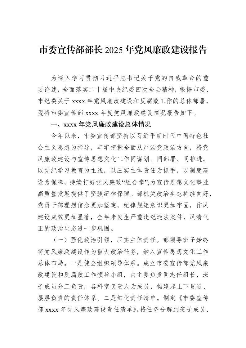 市委宣传部部长2025年党风廉政建设报告_第1页