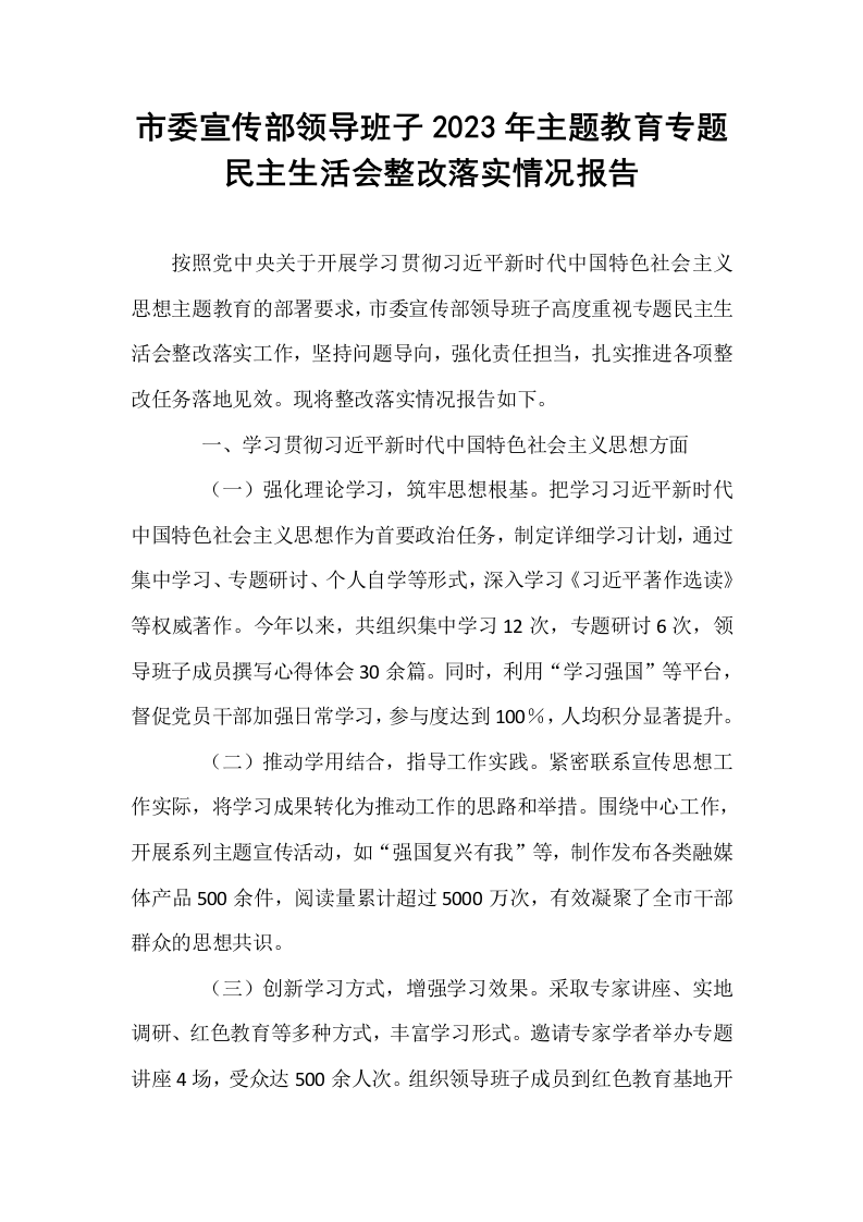 市委宣传部领导班子2023年主题教育专题民主生活会整改落实情况报告_第1页